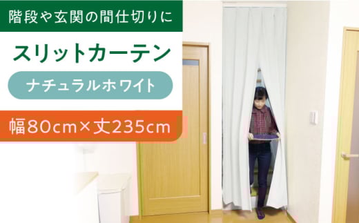 J[e J[eȂ yij80cm×ij235cmzrOKi⌺ւ̊Ԏd؂ɁuXbgJ[ev T[rXTCYiJ[Fi`zCgj J[e d  
