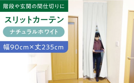 カーテン カーテンくれない 【(幅)90cm×(丈)235cm】リビング階段や玄関の間仕切りに「スリットカーテン」 既製サービスサイズ(カラー:ナチュラルホワイト) カーテン 仕切 空間 贈答