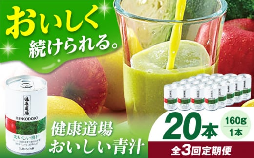【定期便3回】サンスター 健康道場 おいしい青汁10本セット×2 青汁 あおじる 野菜ジュース 健康道場 缶 ケース まとめ買い 飲みやすい おいしい お試し 健康 保存料不使用 無添加 国産 長