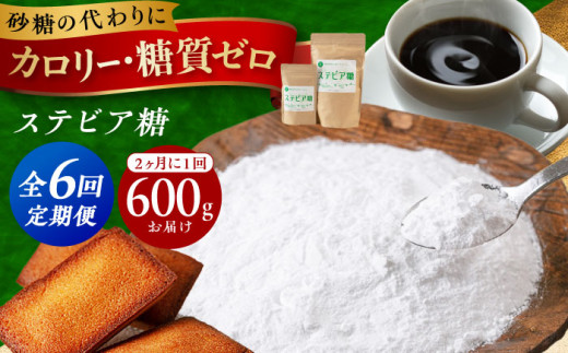 【全6回定期便】2か月毎届く全6回 糖質ゼロの天然甘味料ステビア糖 600g(100g×1袋・500g×1袋)  おやつ 砂糖 贈答 ギフト 産地直送 取り寄せ  大阪 大阪府高槻市/低糖質食専門店ローカーボ