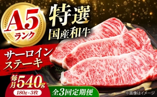 【全3回定期便】 和牛 国産和牛特上サーロインステーキ 180g×3枚 肉 お肉 国産 和牛 牛肉 ステーキ 冷凍 サーロイン サーロインステーキ 肉 お肉 国産 和牛 牛肉 ステーキ 冷凍 サーロイン