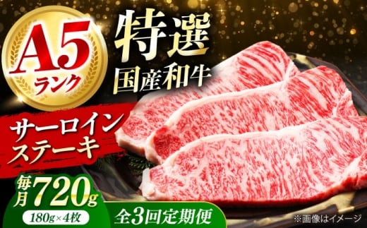 【全3回定期便】 和牛 国産和牛特上サーロインステーキ 180g×4枚 肉 お肉 国産 和牛 牛肉 ステーキ 冷凍 サーロイン サーロインステーキ 肉 お肉 国産 和牛 牛肉 ステーキ 冷凍 サーロイン