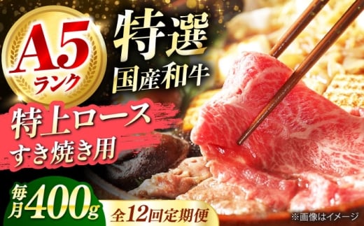 【全12回定期便】 和牛 国産和牛特上ロースすき焼き用 400g 肉 お肉 国産 和牛 牛肉 ロース 冷凍 特上ロース 牛しゃぶ すき焼き肉 牛すき焼き 特選 特上 すき焼き 肉 お肉 国産 和牛 牛肉 ス