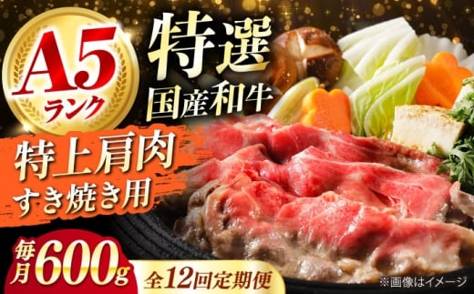 【全12回定期便】 和牛 国産和牛特上肩すき焼き用 600g 肉 お肉 国産 和牛 牛肉 ロース 冷凍 特上ロース 牛しゃぶ すき焼き肉 牛すき焼き 特選 特上 すき焼き 肉 お肉 国産 和牛 牛肉 ステー