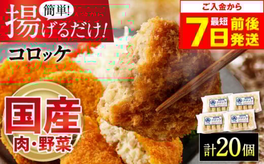 【年内発送】【スピード発送】モリタ屋オリジナル冷凍コロッケ 計20個(5個入り×4) 惣菜 お弁当 パーティー 揚げ物 冷凍コロッケ 惣菜コロッケ ころっけ コロッケ おかず コロッケコロッケ