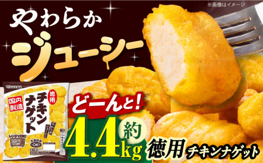 チキンナゲット やわらか&ジューシー【徳用】チキンナゲット440g×10袋 冷凍OK チキンナゲット ナゲット 鶏肉 簡単調理 おかず お弁当 おやつ フライ 唐揚げ からあげ から揚げ カラアゲ お