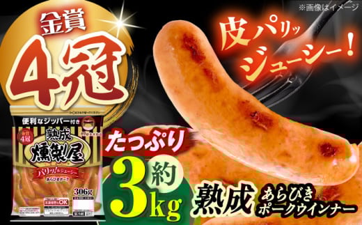 パリッとジューシー!燻製屋熟成あらびきポークウインナー306g×10袋 ウインナー ソーセージ そーせーじ ういんなー ウィンナー うぃんなー ポーク 国産 ベーコン ハム 豚肉 レンジ レンジ調