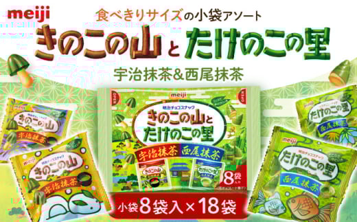 【年内発送】チョコレート きのこの山とたけのこの里抹茶 18袋(1袋に小袋8袋入) お菓子 菓子 おやつ 間食 チョコ クッキー ビスケット 抹茶 まっちゃ 抹茶チョコ 抹茶チョコレート 明治 me