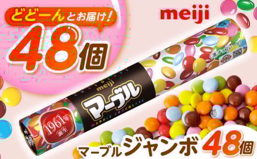 【年内発送】チョコレート マーブルジャンボ 110g×48個 お菓子 菓子 間食 おやつ スイーツ 駄菓子 チョコレート チョコ マーブル マーブルチョコレート マーブルチョコ 大容量 小分け 個包装