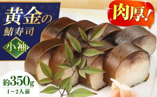 鯖寿司 黄金の鯖寿司(小袖) 寿司 鯖寿司 棒寿司 鯖 さば サバ 黄金の鯖 贈答 ギフト プレゼント お祝い 鯖 鯖寿司 さば寿司 棒寿司 寿司 さば サバ コシヒカリ 米 お米 酢飯 ギフト 贈答 贈