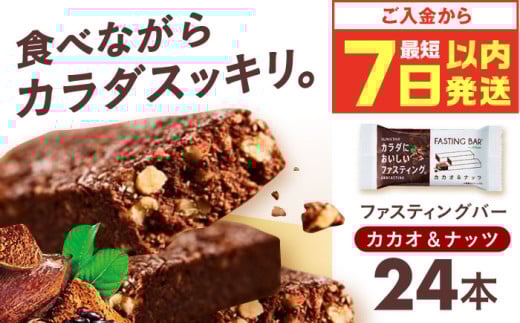 【最短7日以内発送】カラダにおいしいファスティング ファスティングバー カカオ&ナッツ 24本 ファスティング 置き換え 間食 白砂糖不使用 グルテンフリー 食物繊維 健康 ダイエット ナッ