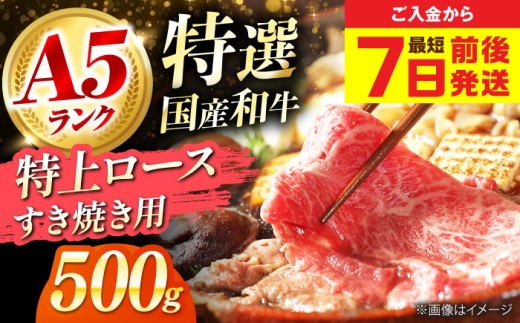 【年内発送】【最短7日前後発送】 和牛 国産和牛特上ロースすき焼き用 500g 肉 お肉 国産 和牛 牛肉 ロース 冷凍 特上ロース 牛しゃぶ すき焼き肉 牛すき焼き 特選 特上 すき焼き 肉 お肉 国