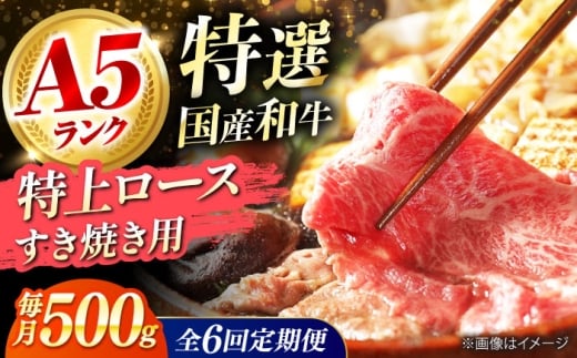 【全6回定期便】 和牛 国産和牛特上ロースすき焼き用 500g 肉 お肉 国産 和牛 牛肉 ロース 冷凍 特上ロース 牛しゃぶ すき焼き肉 牛すき焼き 特選 特上 すき焼き 肉 お肉 国産 和牛 牛肉 ステ