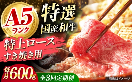 【全3回定期便】 和牛 国産和牛特上ロースすき焼き用 600g 肉 お肉 国産 和牛 牛肉 ロース 冷凍 特上ロース 牛しゃぶ すき焼き肉 牛すき焼き 特選 特上 すき焼き 肉 お肉 国産 和牛 牛肉 ステ