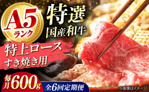 【全6回定期便】 和牛 国産和牛特上ロースすき焼き用 600g 肉 お肉 国産 和牛 牛肉 ロース 冷凍 特上ロース 牛しゃぶ すき焼き肉 牛すき焼き 特選 特上 すき焼き 肉 お肉 国産 和牛 牛肉 ステ