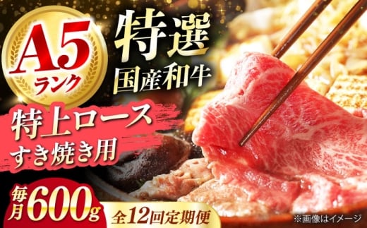 【全12回定期便】 和牛 国産和牛特上ロースすき焼き用 600g 肉 お肉 国産 和牛 牛肉 ロース 冷凍 特上ロース 牛しゃぶ すき焼き肉 牛すき焼き 特選 特上 すき焼き 肉 お肉 国産 和牛 牛肉 ス