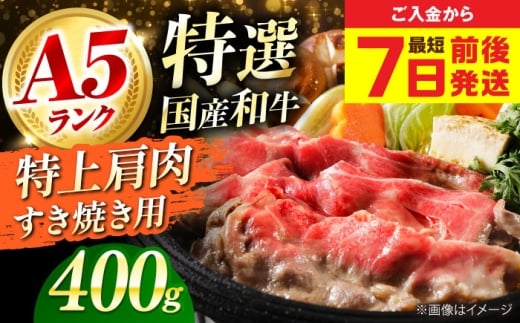 【年内発送】【最短7日前後発送】 和牛 国産和牛特上肩すき焼き用 400g 肉 お肉 国産 和牛 牛肉 ロース 冷凍 特上ロース 牛しゃぶ すき焼き肉 牛すき焼き 特選 特上 すき焼き 肉 お肉 国産