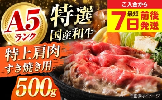 【年内発送】【最短7日前後発送】 和牛 国産和牛特上肩すき焼き用 500g 肉 お肉 国産 和牛 牛肉 ロース 冷凍 特上ロース 牛しゃぶ すき焼き肉 牛すき焼き 特選 特上 すき焼き 肉 お肉 国産