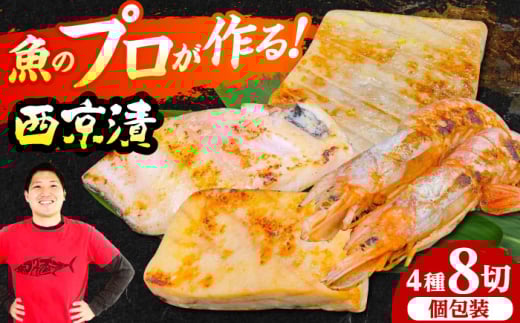 西京漬4種8切れセット(天然本鮪中トロ、銀ダラ、マンダイ、赤海老) 西京漬け 魚 鮪 まぐろ マグロ 銀だら 銀鱈 海老 えび エビ 取り寄せ ギフト 西京焼き 西京漬け 西京焼き 銀だら 銀鱈 海