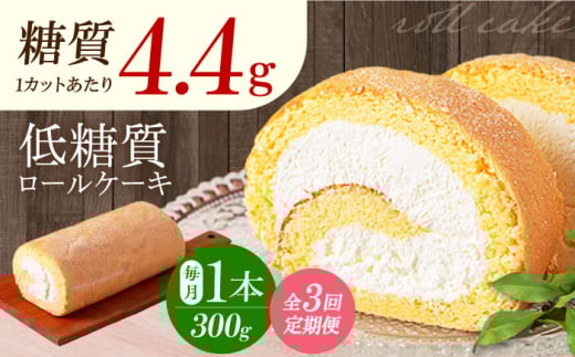 【全3回定期便】然オリジナルロールケーキ 1本 洋菓子 スイーツ ケーキ ロールケーキ 低糖質 洋菓子 お菓子 おかし スイーツ デザート ロールケーキ ケーキ 糖質 低糖質 大阪府高槻市/低糖