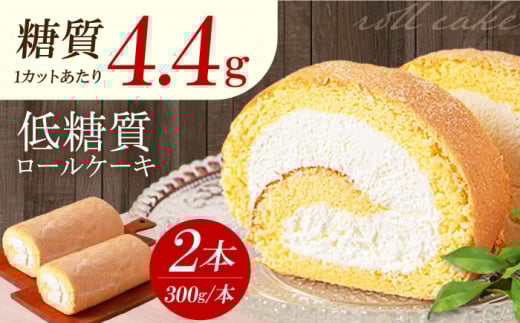 【年内発送】原材料までしっかりこだわった 然オリジナルロールケーキ 2本 洋菓子 スイーツ ケーキ ロールケーキ 洋菓子 お菓子 おかし スイーツ デザート ロールケーキ ケーキ 糖質 低糖