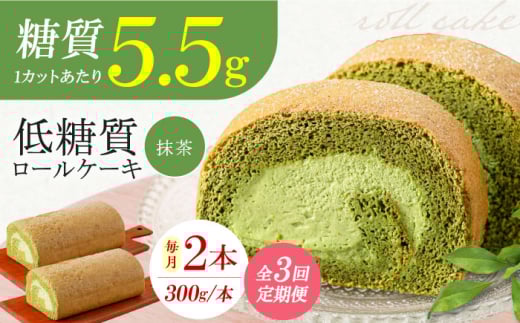 【全3回定期便】抹茶の香る上品な仕上がり 然オリジナル抹茶ロールケーキ 2本 スイーツ ケーキ ロールケーキ 抹茶 洋菓子 お菓子 おかし スイーツ デザート ロールケーキ ケーキ 糖質 低糖