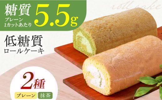 【年内発送】然オリジナルロールケーキ・抹茶ロールケーキ 2本セット 洋菓子 スイーツ ケーキ ロールケーキ 抹茶 洋菓子 お菓子 おかし スイーツ デザート ロールケーキ ケーキ 糖質 低糖