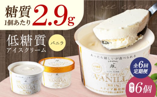 【全6回定期便】然オリジナル バニラアイスクリーム 6個 スイーツ デザート アイス アイスクリーム バニラ スイーツ デザート アイス アイスクリーム バニラアイス 低糖質 大阪府高槻市/低
