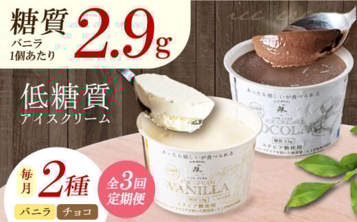 【全3回定期便】然オリジナル バニラアイスクリーム・チョコレートアイスクリーム 各3個 スイーツ デザート アイス アイスクリーム チョコ スイーツ デザート アイス アイスクリーム バニ