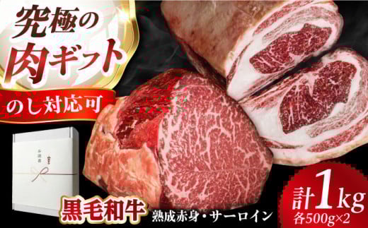 【ギフトBOX】【ふるさと納税限定】あなただけのドライエイジング熟成黒毛和牛ブロック(極上赤身&サーロイン)1kg  肉 お肉 国産 和牛 赤身 肉 ブロック 牛 A5 牛 赤身 ローストビーフ ス
