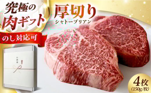 【ギフトBOX+のし対応】和牛 黒毛和牛A5A4等級 厚切りシャトーブリアンヒレステーキ(冷蔵・4枚/計600g)  肉 国産 和牛 ステーキ ヒレ フィレ 肉 牛 赤身 A5 ステーキ ヒレ フィレ ヒレステーキ