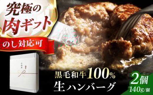 【ステーキ超え】黒毛和牛 生ハンバーグ(140g×2個) 《ミシュラン出身シェフ監修ソース付き》ハンバーグ 牛肉 豚肉 洋食 ハンバーグ はんばーぐ 大容量 冷凍 人気 ハンバーグ デミソース 手