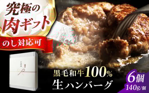 【ギフトBOX+のし対応】【ステーキ超え】ハンバーグ 黒毛和牛 生ハンバーグ(140g×6個) 《ミシュラン出身シェフ監修ソース付き》ハンバーグ 牛肉 豚肉 洋食 ハンバーグ はんばーぐ 大容量