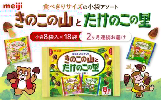 【全2回定期便・毎月お届け】明治 きのこの山とたけのこの里 18袋(1袋に小袋8袋入) お菓子 おやつ チョコ クッキー ビスケット 明治 meiji きのこの山 たけのこの里 アソート 大容量 大袋
