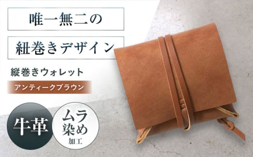 たて巻きウォレット アンティークブラウン 財布 二つ折り メンズ レディース 本革 コンパクト 財布 二つ折り メンズ レディース 本革 コンパクト ギフト プレゼント 大阪府高槻市/KAKURA [AOBI0