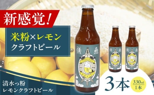 清水っ粉レモンクラフトビール3本セット ビール クラフトビール 地ビール 人気 おすすめ 美味しい 国産 プレゼント ギフト 酒 お酒 ビール クラフトビール 地ビール  大阪府高槻市/合同会社