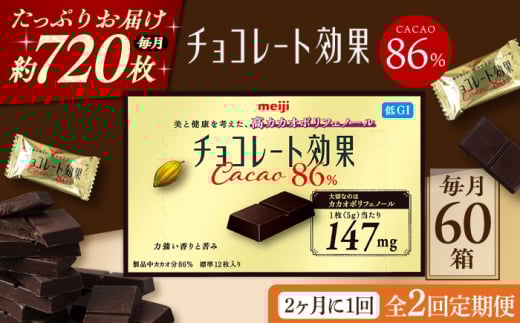 【全2回定期便・選べるお届け間隔】チョコレート 明治チョコレート効果カカオ86% 60箱 お菓子 チョコ チョコレート効果86% チョコレート効果 チョコレート効果86 70%以上 ビターチョコ ダー
