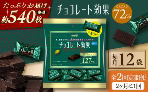 【全2回定期便・選べるお届け間隔】チョコレート 明治チョコレート効果カカオ72% 大袋12袋 お菓子 チョコ チョコレート効果72% チョコレート効果 チョコレート効果72 70%以上 ビターチョコ
