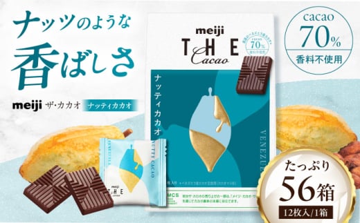 【年内発送】明治ザ・カカオ ナッティカカオ 42g×56箱 お菓子 おやつ チョコレート チョコ カカオ 高カカオ カカオ70%以上 70 以上 70% 大容量 小分け 個包装 景品 人気 定番 おすすめ 明治