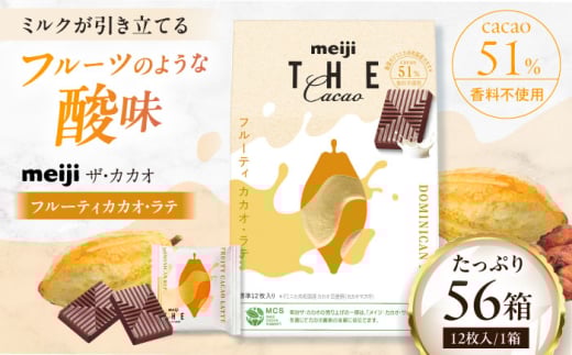 【年内発送】明治ザ・カカオ フルーティ カカオ・ラテ 42g×56箱 お菓子 おやつ チョコレート チョコ カカオ 50% 大容量 小分け 個包装 景品 人気 定番 おすすめ 明治 プレゼント バレンタイ