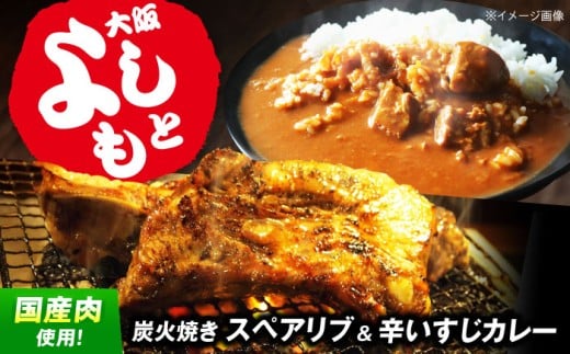 【年内発送】特大!炭焼きスペアリブ2本&辛いすじカレー 冷凍 お取り寄せ グルメ 骨付き肉 温めるだけ 人気 ギフト 贈答 簡単調理 カレー カレーライス レトルト 大阪府高槻市/SCYグループ