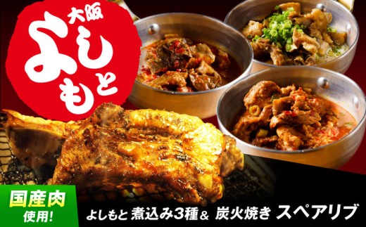 【年内発送】特大!炭焼きスペアリブ2本&煮込み3種詰め合わせ 冷凍 お取り寄せ グルメ キャンプ飯 BBQ パーティー 骨付き肉 温めるだけ 人気 ギフト 贈答 簡単調理 大阪府高槻市/SCYグルー