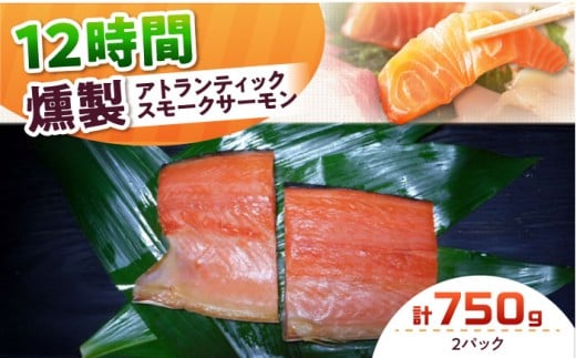 アトランティックパック 約750g 2パック入り 12時間 冷凍 サーモン 鮭 さけ サケ 魚 燻製 スモークアトランティックサーモン  ギフト プレゼント 大阪府高槻市/スモークサーモンのウエマツ [AO