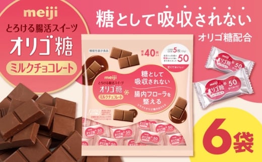 【年内発送】チョコレート オリゴ糖ミルクチョコ50 大袋 6袋 1.2kg お菓子 おやつ チョコ ミルクチョコレート ミルクチョコ オリゴ糖 大容量 100枚 小分け 個包装 人気 定番 おすすめ 明治 ダイ