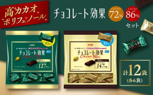 【年内発送】チョコレート 食べ比べ★明治 チョコレート効果 大袋 カカオ72%+86% 各6袋(計12袋)お菓子 チョコ チョコレート効果72% チョコレート効果72 チョコレート効果86% チョコレー