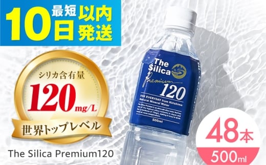 【年内発送】【10日以内発送】霧島シリカ温泉水 The Silica Premium120 (ザシリカプレミアム) 500ml 24本 2箱(計48本)ミネラルウォーター 水 ペットボトル お水 飲料 飲料水 ドリンク 飲み物 備