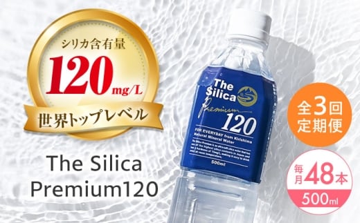 【全3回定期便】霧島シリカ温泉水 The Silica Premium120 (ザシリカプレミアム) 500ml 24本 2箱(計48本) ミネラルウォーター 水 ペットボトル お水 飲料 飲料水 ドリンク 飲み物 備蓄 災害 大阪府