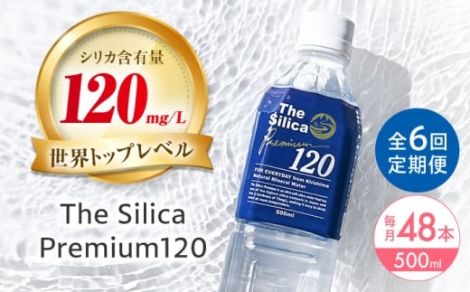 【全6回定期便】霧島シリカ温泉水 The Silica Premium120 (ザシリカプレミアム) 500ml 24本 2箱(計48本) ミネラルウォーター 水 ペットボトル お水 飲料 飲料水 ドリンク 飲み物 備蓄 災害 大阪府