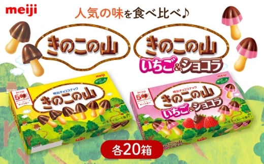【年内発送】チョコレート きのこの山 きのこの山いちご&ショコラ 各20箱(計40箱) お菓子 おやつ チョコ いちご いちごチョコ クッキー ビスケット 明治 meiji きのこの山 たけのこの里 ア