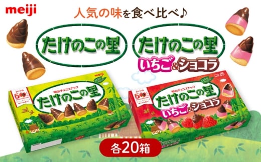【年内発送】明治 たけのこの里 たけのこの里いちご&ショコラ 各20箱(計40箱) チョコレート たけのこの里 食べくらべ お菓子 おやつ チョコ クッキー イチゴチョコ スイーツ アソート 大
